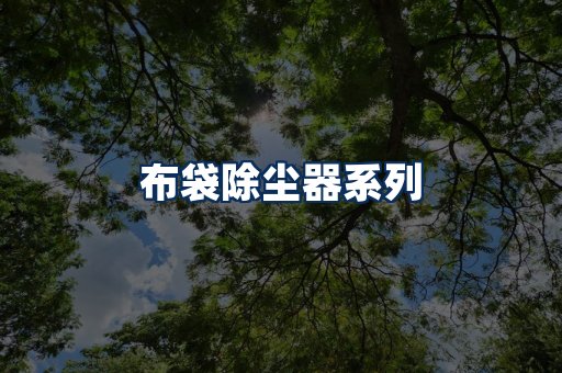 布袋除尘器展示