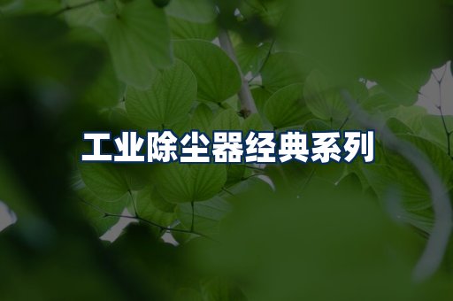 布袋除尘器系列