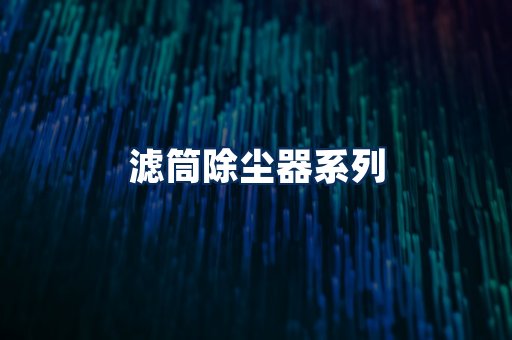滤筒除尘器展示