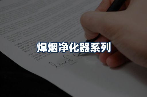 焊烟净化器展示
