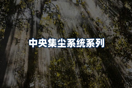中央集尘系统展示